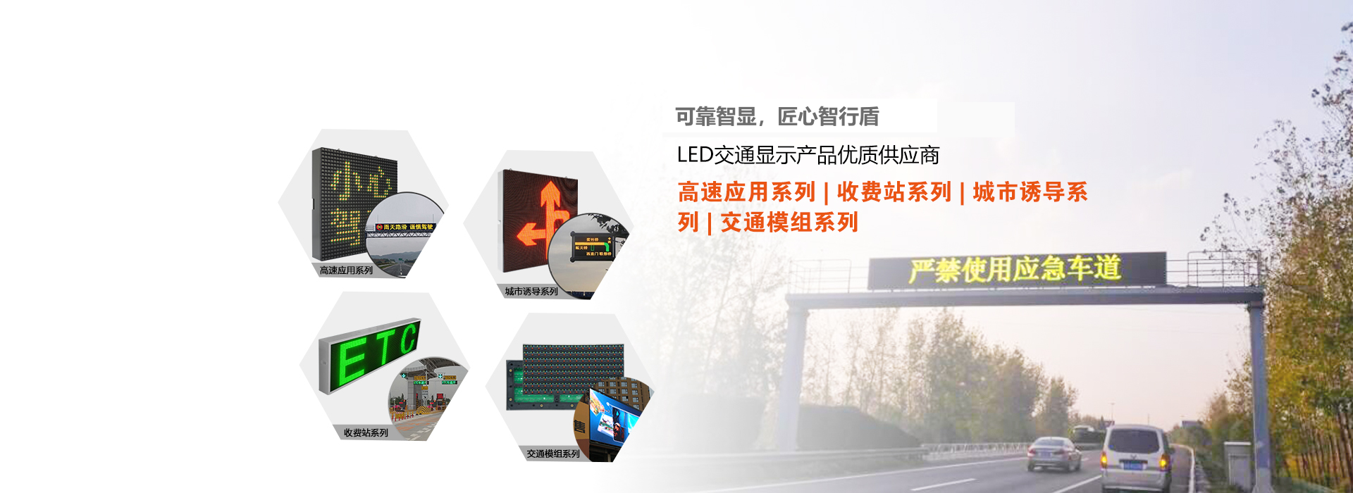 智行盾LED户外与交通显示产品 2